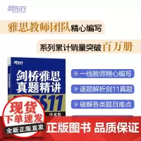 新东方 剑桥雅思真题精讲11 学术类