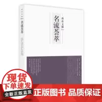“西山文脉”丛书——名流荟萃