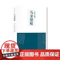 “西山文脉”丛书——乌金留痕