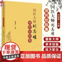 国医大师刘志明用药经验集 刘如秀 刘老学术经验临床用药及组方方剂独到见解心得体会 中医临床书籍 人民卫生出版社97871