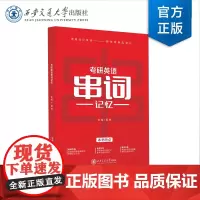 正版 考研英语串词记忆 主编 葛琳 西安交通大学出版社