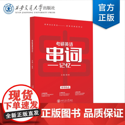 正版 考研英语串词记忆 主编 葛琳 西安交通大学出版社