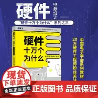 硬件十万个为什么 电源是怎样炼成的 中国电子学会系列教材 分解电源结构 一站式进阶电源设计 稳压电源发展史 北京大学店正