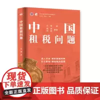 中国租税问题(深入历史,剖析税制利弊;引介新知,描绘税改蓝图。)9787547620342 上海远东出版社 朱偰 著,杨
