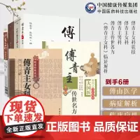 傅青主6本套傅山医学女科傅青主女科+傅青主女科歌括+傅青主男科+《傅青主女科》临证解析+傅青主女科中医名家点评+傅青主传