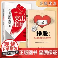 挣脱 摆脱焦虑觉悟人生 心灵越狱计划 成功励志书籍