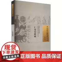 仁寿堂药镜 [明]郑二阳,鞠宝兆 等 中医生活 正版图书籍 中国中医药出版社