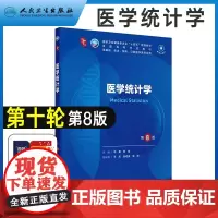 人卫新版医用统计学 第8版10十轮国家卫健委十四五规划教材全国高等学校供本科基础临床预防口腔医学类专业人民卫生出版社