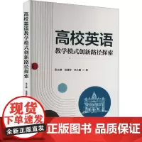 高校英语教学模式创新路径探索 张文静,张婕妤,李大鹏 著 育儿其他文教 正版图书籍 九州出版社