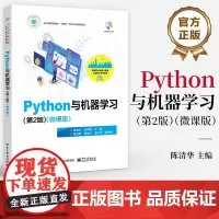 店 Python与机器学习 第2版 微课版 数据分析挖掘流程 深度学模型与人工智能应用 高校大数据工程技术系列教材