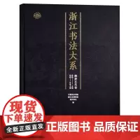 浙江书法大系·隋唐五代卷