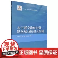 水下超空泡航行体纵向运动模型及控制