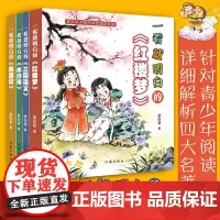 一看就明白的四大名著 面向青少年读者 使得四大名著的阅读不再晦涩难懂