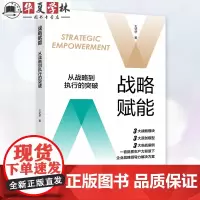 战略赋能:从战略到执行的突破 王式华 中国工人出版社正版 9787500884590 企业转型战略管理书籍