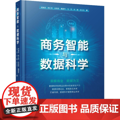 商务智能与数据科学 胡涵清 等 著 建筑/水利(新)经管、励志 正版图书籍 中国城市出版社