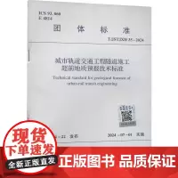 城市轨道交通工程隧道施工超前地质预报技术标准 T/JSTJXH 35-2024 江苏省土木建筑学会 建筑/水利(新)专业