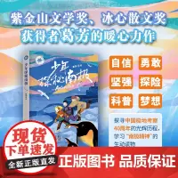 《少年探秘南极》紫金山文学奖 冰心散文奖获得者葛芳 南极归来揭秘南极密码的暖心力作
