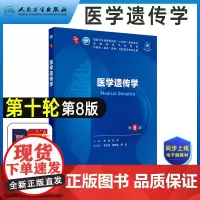 医学遗传学第8版 人卫最新版八7版十四五规划大学课本五年制本科临床医学西医研究生考研专业教材书九轮人民卫生出版社