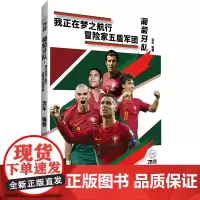 葡萄牙队(我正在梦之航行冒险家五盾军团典藏版)/直笔体育百科系列