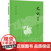 史记百句 陈正宏 著 中国通史社科 正版图书籍 中华书局