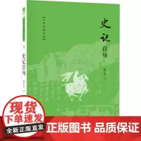 史记百句 陈正宏 著 中国通史社科 正版图书籍 中华书局