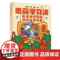 正版 番茄学习法 专注力翻倍的时间管理漫画 茄学习法的流程科学原理 具体操作实例和辅助工具教程书籍 周隽 等 著