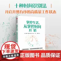 掌控生活 从掌控时间开始 博恩 崔西着 中信出版社图书