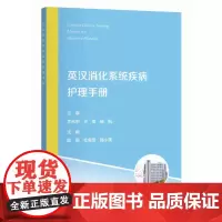 英汉消化系统疾病护理手册 陈翠杜 主编 护士内镜需要掌握熟悉的护理内容英文词汇消化系统疾病患者常规护理 上海科学技术出版