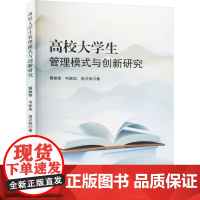 高校大学生管理模式与创新研究 黄梨锦,韦家旭,庞汉彬 著 育儿其他文教 正版图书籍 中国纺织出版社有限公司