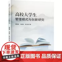 高校大学生管理模式与创新研究 黄梨锦,韦家旭,庞汉彬 著 育儿其他文教 正版图书籍 中国纺织出版社有限公司