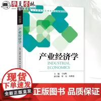 正版 产业经济学 干春晖 刘亮 余典范 高等院校精品课程系列教材 现代产业经济学理论书籍 机械工业出版社 9787111