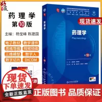 药理学 第10版人卫第十版新版九9生理学诊断学病理学妇科学妇产科西医十四五课本人民卫生出版社五年制大学临床医学专业教材全