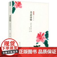 美意诗情-历代诗话小品 中华传世小品诗话原文+注释+译文+品读古典诗歌品评随笔诗话品读书籍