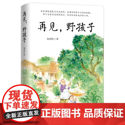 正版再见野孩子收录多篇新作紧跟考试热点中考语文阅读热点作家包利民散文作品集泥做的童年我就是那个笨小孩中国当代随笔