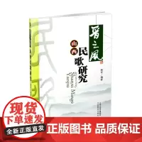 正版 晋之风*山西民歌研究 韩军编著