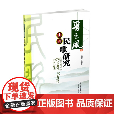 正版 晋之风*山西民歌研究 韩军编著