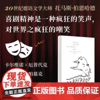 正版 总统 伯恩哈德经典戏剧;对世界之疯狂的嘲笑;卡尔维诺、厄普代克、桑塔格、帕慕克、耶利内克推崇的文学大师 世纪文景