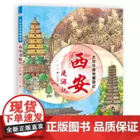 大中华城市漫游记—西安漫游记 河北少儿出版社
