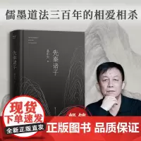 先秦诸子 易中天着 百家争鸣的中国哲学思想兴盛的时代 儒墨道法300年间的辩论 孔子墨子庄子韩非子中国经典学说读本书籍