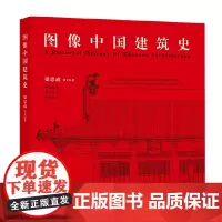 图像中国建筑史(一部的图像中国建筑史,一本理解中国古代建筑有机结构的入门读物)