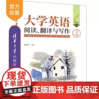 [正版新书] 大学英语阅读、翻译与写作(4) 关长平 清华大学出版社 大学英语阅读、大学英语翻译,大学英语写作