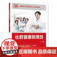 社群健康助理员(三级)-国家职业技能等级认定培训教程