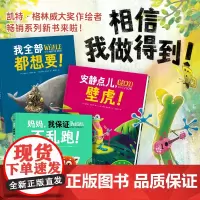 我做得到全3册安静点儿壁虎妈妈我保证不乱跑我全部都想要精装海豚绘本花园3岁+幼小衔接学生乐于分享信守承诺懂得边界图画故事