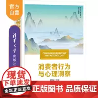 [正版新书] 消费者行为与心理洞察 谭慧敏、熊霁、付晓蓉 清华大学出版社 消费者行为 心理学 市场营销 工商管理 营销学