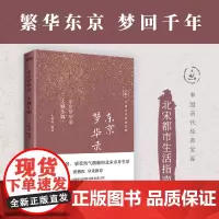 非正版 东京梦华录 大城小调 中国历代经典宝库 北宋都市生活指南 北宋历史文化