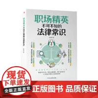 职场精英不可不知的法律常识