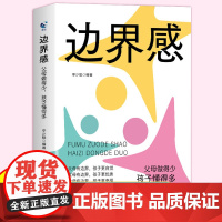 [抖音同款]边界感 父母做得少孩子懂得多正版书籍 给家长的全方位教育指南做有边界感的妈妈不用督促的孩子育儿书籍必读