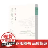 诗意江南 孙晓云著 南文学宝藏 诗词文化阅读与书法鉴赏 书法理论 江苏凤凰美术出版社 孙晓云书法有法同作