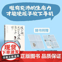 [余杭新华正版]孩子啊,我们该拿手机怎么办 安心著 家庭教育亲子关系沟通 每一个孩子都能成为手机的主人 北京联合出版