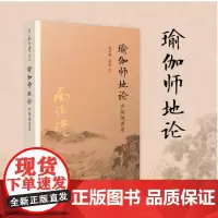 太湖大学堂丛书 瑜伽师地论声闻地讲录 南怀瑾作品集 复旦大学出版社